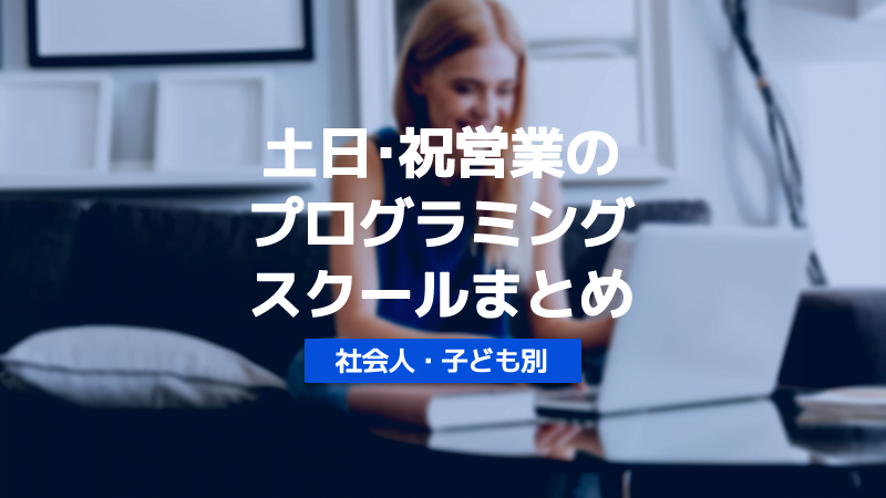プログラミングスクール　土日　祝日